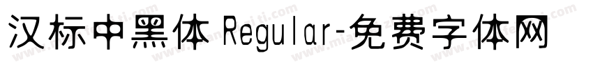 汉标中黑体 Regular字体转换